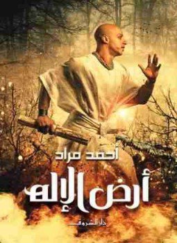 تحميل كتاب أرض الإله PDF للمؤلف أحمد مراد مجانا