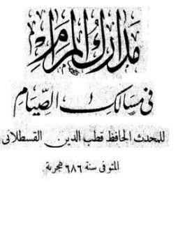 تحميل كتاب مدارك المرام في مسالك الصيام PDF للمؤلف قطب الدين القسطلاني مجانا