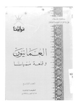 تحميل كتاب العمانيون وقلعة ممباسا PDF للمؤلف وزارة التراث القومى سلطنة عمان مجانا