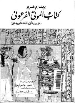 تحميل كتاب كتاب الموتى الفرعونى عن بردية آنى بالمتحف البريطانى PDF مجانا