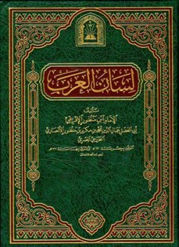 تحميل كتاب لسان العرب ط الأوقاف السعودية الأميرية PDF للمؤلف ابن منظور مجانا