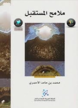 تحميل كتاب ملامح المستقبل PDF للمؤلف محمد بن حامد الأحمري مجانا