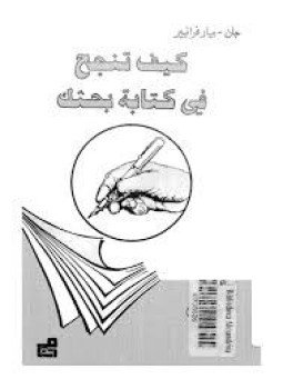 تحميل كتاب كيف تنجح في كتابة بحثك PDF للمؤلف جان بيار فرانيير مجانا