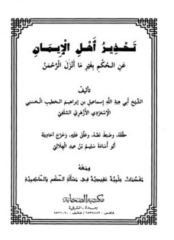 تحميل كتاب تحذير أهل الإيمان عن الحكم بغير ما أنزل الرحمن PDF مجانا