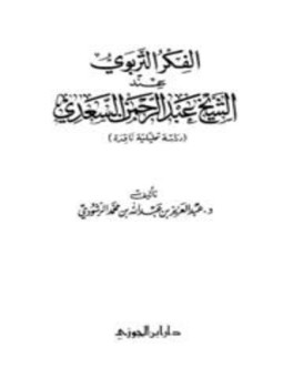 تحميل كتاب الفكر التربوي عند الشيخ عبد الرحمن السعدي دراسة تحليلة ناقدة PDF مجانا