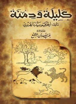 تحميل كتاب كليلة ودمنة PDF للمؤلف ابن المقفع مجانا