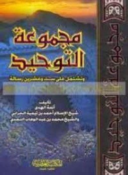 تحميل كتاب مجموعة التوحيد PDF للمؤلف شيخى الإسلام. ابن تيمية محمد بن عبد الوهاب مجانا