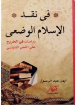تحميل كتاب فى نقد الإسلام الوضعى PDF للمؤلف أيمن عبد الرسول مجانا