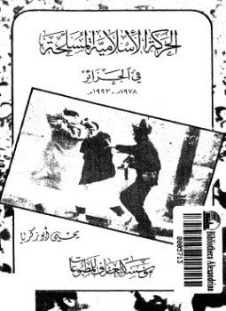 تحميل كتاب الحركة الإسلامية المسلحة فى الجزائر 19781993 PDF للمؤلف يحى أبو زكريا مجانا