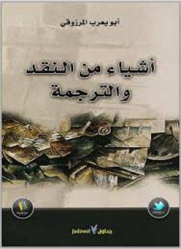تحميل كتاب أشياء من النقد والترجمة PDF للمؤلف أبو يعرب المرزوقى مجانا