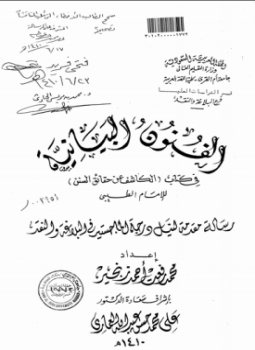تحميل كتاب الفنون البيانية في كتاب الكاشف عن حقائق السنن للإمام الطيبي PDF مجانا
