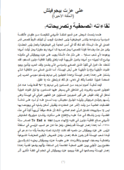 تحميل كتاب على عزت بيجوفيتش لقاءاته الصحفية وتصريحاته PDF للمؤلف د. محمد يوسف عدس مجانا