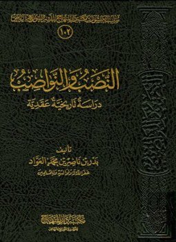 تحميل كتاب النصب والنواصب دراسة تاريخية عقدية PDF مجانا