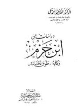 تحميل كتاب دراسات عن ابن حزم وكتابه طوق الحمامة PDF مجانا
