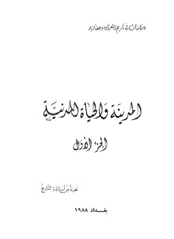تحميل كتاب المدينة والحياة المدنية ج1 PDF للمؤلف نخبة من أساتذة التاريخ مجانا