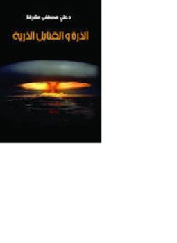 تحميل كتاب الذرة والقنابل الذرية PDF للمؤلف د. على مصطفى مشرفة مجانا