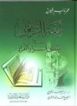 تحميل كتاب منة الرحمن فى بعض أسرار القرآن 9 PDF مجانا