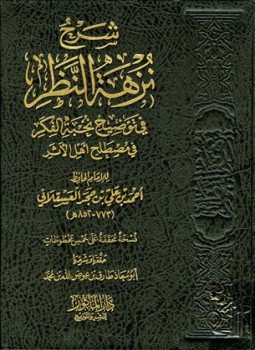 تحميل كتاب شرح نزهة النظر في توضيح نخبة الفكر PDF مجانا