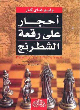 تحميل كتاب أحجار علي رقعة الشطرنج PDF للمؤلف وليام جاي كار مجانا