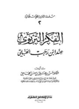 تحميل كتاب الفكر التربوي عند ابن رجب الحنبلي PDF مجانا
