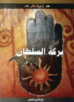 تحميل كتاب بركة السلطان PDF للمؤلف د. نور الدين الزاهي مجانا