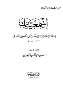 تحميل كتاب إسمعيات PDF للمؤلف أبو الحسن علي الحسني الندوي مجانا