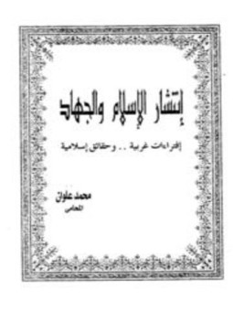 تحميل كتاب إنتشار الإسلام والجهاد إفتراءات غربية وحقائق إسلامية PDF مجانا