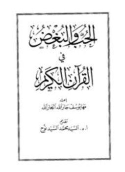 تحميل كتاب الحب والبغض في القرآن الكريم PDF مجانا