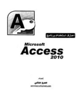 تحميل كتاب احترف استخدام برنامج مايكرسوفت أكسس 2010 PDF للمؤلف عمرو عناني مجانا