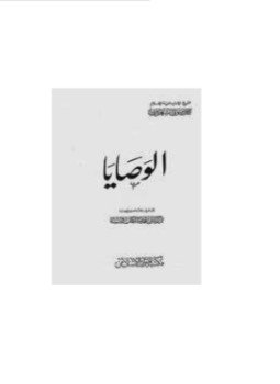 تحميل كتاب الوصايا PDF للمؤلف الإمام أحمد الرفاعي مجانا