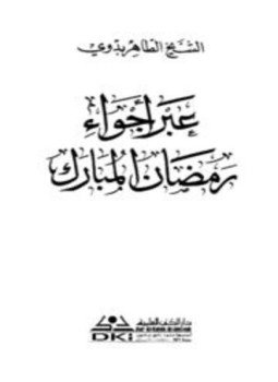 تحميل كتاب عبر أجواء رمضان المبارك PDF للمؤلف الطاهر بدوى مجانا