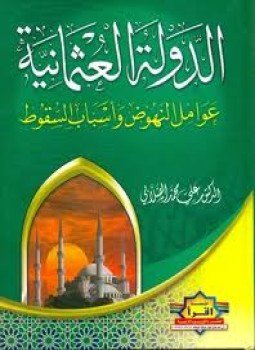 تحميل كتاب الدولة العثمانية PDF للمؤلف علي محمد الصلابي مجانا
