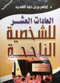 تحميل كتاب العادات العشر PDF للمؤلف إبراهيم بن حمد القعيد مجانا