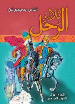 تحميل كتاب ثلاثية الرحل الجزء الأول السيف المسحور PDF للمؤلف إلياس يسينبرلين مجانا