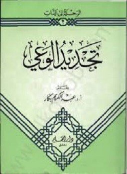 تحميل كتاب تجديد الوعي PDF للمؤلف أ.د. عبد الكريم بكار مجانا
