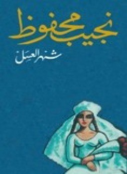 تحميل كتاب شهر العسل PDF للمؤلف نجيب محفوظ مجانا