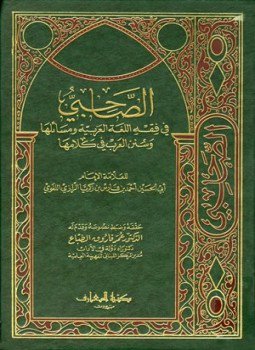 تحميل كتاب الصاحبي في فقه اللغة العربية ومسائلها وسنن العرب في كلامها PDF مجانا