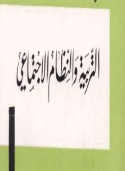 تحميل كتاب التربية والنظام الإجتماعي PDF للمؤلف برتراند راسل مجانا
