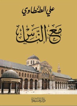 تحميل كتاب مع الناس ط 8 PDF للمؤلف علي الطنطاوي مجانا