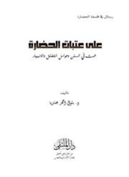 تحميل كتاب على عتبات الحضارة بحث في السنن وعوامل التخلق والإنهيار PDF مجانا