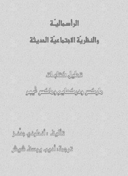 تحميل كتاب الرأسمالية والنظرية الإجتماعية الحديثة PDF للمؤلف أنتوني جيدنز مجانا