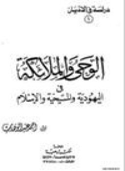 تحميل كتاب الوحى والملائكة في اليهوديّة والمسيحية والإسلام PDF للمؤلف اللواء أحمد عبد الوهاب مجانا