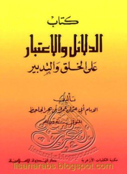 تحميل كتاب الدلائل والاعتبار على الخلق والتدبير PDF للمؤلف الجاحظ مجانا