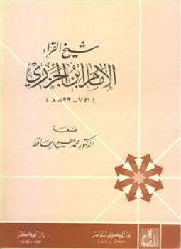 تحميل كتاب شيخ القراء الإمام ابن الجزري PDF للمؤلف د. محمد مطيع الحافظ مجانا