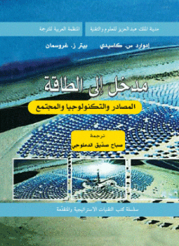 تحميل كتاب مدخل إلى الطاقة المصادر والتكنولوجيا والمجتمع PDF مجانا