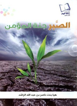 تحميل كتاب الصبر جنة المؤمن PDF للمؤلف هيا بنت ناصر بن عبد الله الراشد مجانا