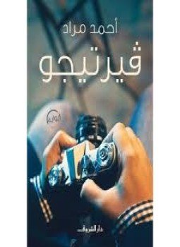 تحميل كتاب فيرتيجو PDF للمؤلف أحمد مراد مجانا