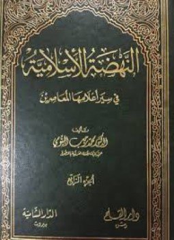 تحميل كتاب النهضة الإسلامية في سير أعلامها المعاصرين الجزء الثاني PDF مجانا
