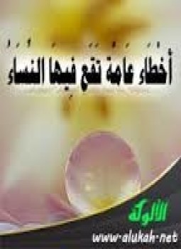 تحميل كتاب أخطاء عامة تقع فيها النساء PDF للمؤلف الشيخ ندا أبو أحمد مجانا