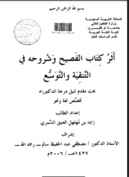 تحميل كتاب أثر كتاب الفصيح وشروحه في التنقية والتوسع PDF مجانا